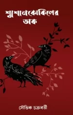 Smasan Kokiler Dak || Souvik Chakraborty || শ্মশান কোকিলের ডাক ||  সৌভিক চক্রবর্তী - Image 2