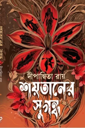 Shoytaner Sugondho || Dipanwita Roy || দীপান্বিতা রায় || শয়তানের সুগন্ধ
