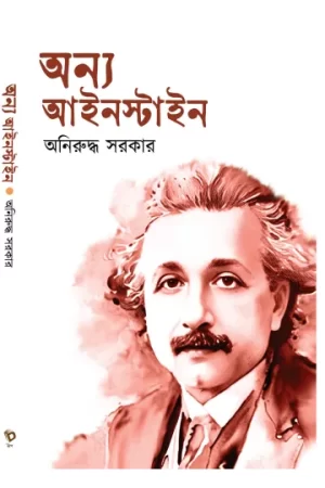 Onnyo Einstein || Aniruddha Sarkar || অন্য আইনস্টাইন || অনিরুদ্ধ সরকার