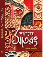 Satrang - Rabindranath Tagore || সাত রং - স্বপ্নময় চক্রবর্তী - Image 2