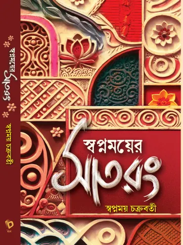 202502hjhj.webp Satrang - Rabindranath Tagore || সাত রং - স্বপ্নময় চক্রবর্তী - Image 1