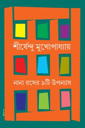 Nana Raser Noiti Upanyas || Shirshendu Mukhopadhyay ||  নানা রসের নয়টি উপন্যাস ||  শীর্ষেন্দু মুখোপাধ্যায়