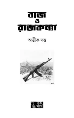 Baj O Rajkonya (Baj Series 2) - Abhik Dutta | বাজ ও রাজকন্যা (বাজ সিরিজ ২) - অভীক দত্ত - image 3