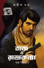 Baj O Rajkonya (Baj Series 2) - Abhik Dutta | বাজ ও রাজকন্যা (বাজ সিরিজ ২) - অভীক দত্ত - book cover