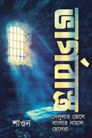 Vargobastro || Shaon  || ভার্গবাস্ত্র || শাওন