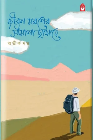 Jibon Moroner Simana Charaye || Abhik Dutta || জীবন মরণের সীমানা ছাড়ায়ে || অভীক দত্ত