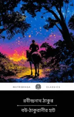 Bou Thakuranir Hat by Rabindranath Tagore || বউঠাকুরানির হাট - রবীন্দ্রনাথ ঠাকুর