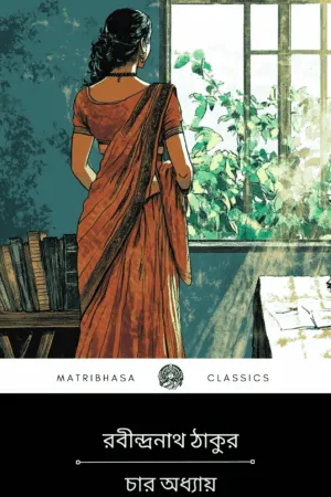 Char Adhyay by Rabindranath Tagore || চার অধ্যায় - রবীন্দ্রনাথ ঠাকুর