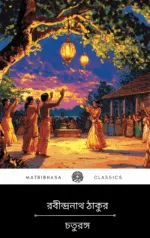 Chaturanga by Rabindranath Tagore || চতুরঙ্গ - রবীন্দ্রনাথ ঠাকুর
