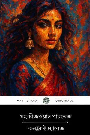কনট্র্যাক্ট ম্যারেজ - মহ: রিজওয়ান পারভেজ || Contract Marriage - Novella by Md. Rizwan Parvez