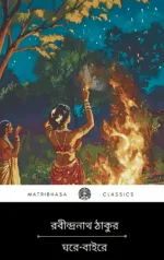 Ghore Baire by Rabindranath Tagore || ঘরে বাইরে - রবীন্দ্রনাথ ঠাকুর
