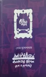 Kolkatar Hensel Rup O Rupantar [Soma Mukhopadhyay]
