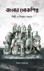 Banglar Lokoshilpa – Shilpi O Shilper Sandhane [Tilak Purakayastha] - Image 2