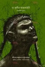 Cha-Kulir Atmakahini [Sri Jogendranath Chattopadhyay]
