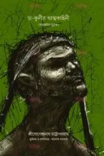 Cha-Kulir Atmakahini [Sri Jogendranath Chattopadhyay] - Image 2