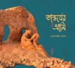 Bhaskarjer Aami [Mrinalkanti Gayen]