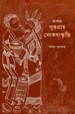 Banglar Luptopray Lokosanskriti [Tilak Purkayastha] - Image 2