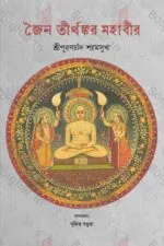 Jain Tirthankar Mahabir [Sripuranchand Shyamsukha] - Image 2
