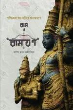 Poschimbonger Mandir Alankarane Ram O Ramayan [Asish Kumar Chattopadhyay] - Image 2