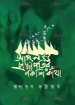 Agun O Projapotir Nakshikantha [Rupayan Bhattacharya]