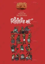 Biriyanir Boi [Samran Huda][Damu Mukhopadhyay]
