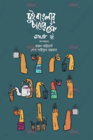 Dui Banglar Chayer Thek 1,2 [Ranjan Bhattacharya][Saifur Rahman]