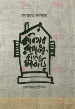 Kobita Rannaghar Kobider Ghorbari [Somabrata Sarkar]