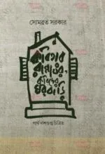 Kobita Rannaghar Kobider Ghorbari [Somabrata Sarkar] - Image 2
