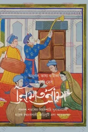 Nimatnama [Suparna Deb]