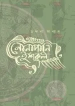 Nonapani Iskool [Chandana Sanyal]