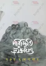 Paristhiti Niyontrone [Sanjoy Mukhopadhyay]
