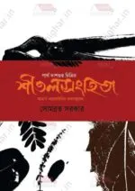 Shitalsanghita-Aharya Acharbidhir Adhyatmabad [Somabrata Sarkar] - Image 2
