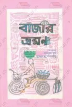 Bajar Bhraman [Ed-Samran Huda][Sumeru Mukhopadhyay] - Image 2