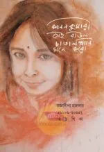 Kanankumari Sei Baul Chatalkhani Mone Koro – A Memoir Prajnadipa Halder