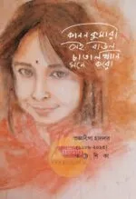 Kanankumari Sei Baul Chatalkhani Mone Koro – A Memoir Prajnadipa Halder - Image 2