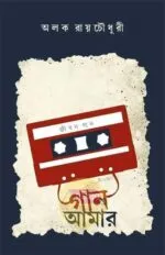 Gaan Aamar [Alok Roychowdhury]