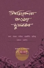 Ouponibeshik Banglaye Musalman [Soumya Basu]