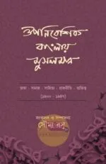 Ouponibeshik Banglaye Musalman [Soumya Basu] - Image 2