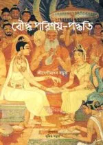 Bouddha Parinay Paddhati [Sri Benimadhab Barua]