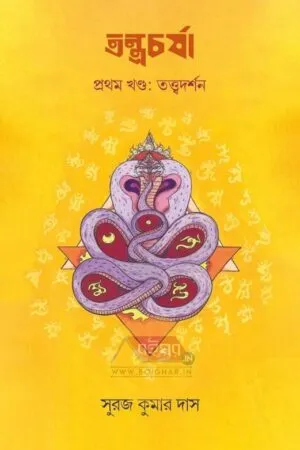 Tontrocharja-Prothom Khondo-Twattodarshan [Suraj Kumar Das]