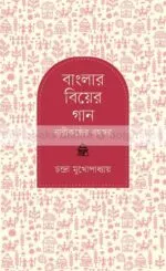 Banglar Biyer Gaan-Narikonther Bahuswar [Chandra Mukhopadhyay]
