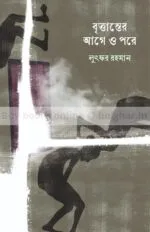 Brittanter Age o Pore [Lutfar Rahman]