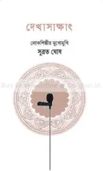 Dekhasakkhat-Lokoshilpir Mukhomukhi Subrata Ghosh - Image 2