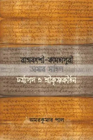 Rajbanshi-Kamtapuri Bhasar Sahitya-Charjapad o Srikrishnakirtan [Amarkumar Pal]