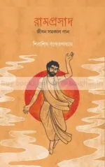 Ramprasad-Jibon Samakal Gaan [Shibasish Bandopadhyay]