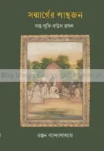 Sanmarger Panthajon-Santa Sufi Baul Prosongo [Ranjan Bandopadhyay] - Image 2