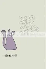 Amader Beral O Onyanyoder Katha [Joyita Bagchi]