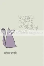 Amader Beral O Onyanyoder Katha [Joyita Bagchi] - Image 2