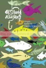 Bangalir Motsoswikar [Arani Basu][Biswadeb Gangopadhyay]