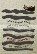 Prachin Chandannagarer Barangana O Nesha Colonyr Ascharya Jogot [Biswanath Bandopadhyay]